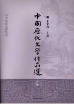 中国历代文学作品选  中编