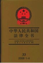 中华人民共和国法律全书 33 2008.1-6