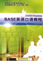 BASE英语口语教程