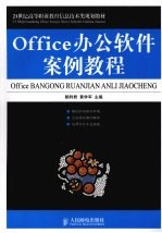 Office办公软件案例教程