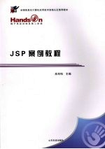 JSP案例教程