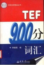 TEF900分词汇