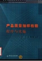 产品质量抽样检验程序与实施