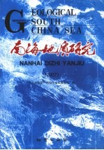 南海地质研究 2007