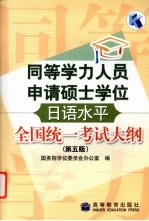 同等学力人员申请硕士学位日语水平全国统一考试大纲 第5版