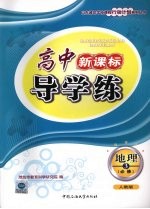 高中新课标导学练 地理 三 必修 （人教版）