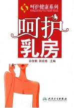 呵护系列呵护乳房