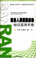 医务人员医院感染知识实用手册