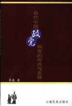 当代中国政党制度的形成与发展