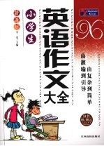 小学生英语作文大全