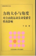 力的大小与角度对自由跤运动员动觉感受性的影响