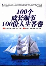 100个成长细节 100份人生答卷