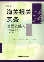 海关报关实务真题及练习 学生配套用书