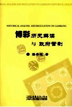 博彩历史解读与政府管制 Historical analysis and regulation on gambling eng