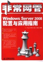 非常网管 Windows Server 2008配置与应用指南