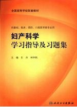 妇产科学习指导及习题集