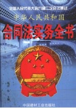 中华人民共和国合同法实务全书 下