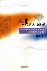 人类文明溯源：中国抚仙湖水下古迹与苏美尔人研究