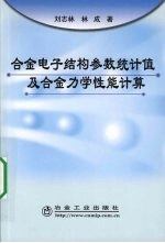 合金电子结构参数统计值及合金力学性能计算