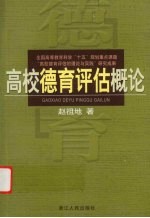 高校德育评估概论