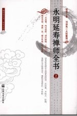 永明延寿禅师全书  上