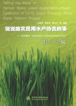 说说咱农民用水永协会的事 英国赠款“面向贫困人口的农村水利改革项目”征文汇编