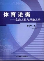 体育论衡 实践之思与理论之辨