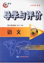 导学与评价  高中选修3  语文  （苏教版）