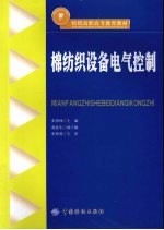 棉纺织设备电气控制