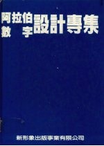 阿拉伯数字设计专编