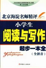 北京海淀名师精评：小学生阅读与写作起步一本全 全拼音