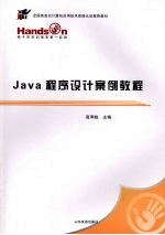 Java程序设计案例教程