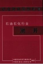 职业资格等级标准 石油石化行业 测井