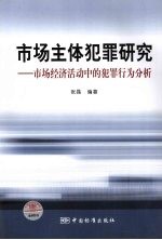 市场主体犯罪研究 市场经济活动中的犯罪行为分析