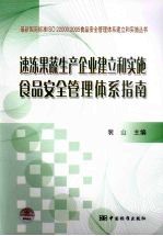 最新国际标准ISO 22000：2005食品安全管理体系建立和实施丛书  速冻果蔬生产企业食品安全管理体系建立与实施指南