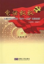 党旗飘飘 安徽省党员教育“四个一工程”建设选萃 2006-2007