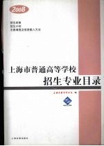 2008年上海市普通高等学校招生专业目录