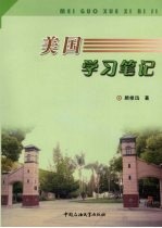 美国学习笔记