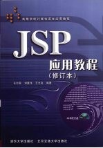 JSP应用教程 修订本