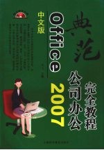 中文版Office 2007公司办公完全教程