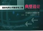 国家电网公司输变电工程典型设计 河北省电力公司实施方案 2006年版 100KV变电站分册