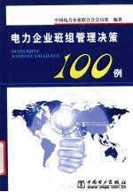 电力企业班组管理决策100例