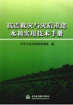 抗震救灾与灾后重建水利实用技术手册