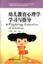 幼儿教育心理学学习与指导