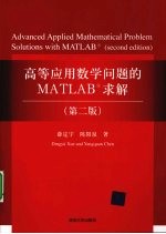 高等应用数学问题的MATLAB求解