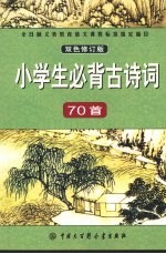 小学生必背古诗词70首 双色修订版