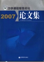 力学课程报告论坛论文集 2007