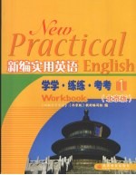 新编实用英语学学·练练·考考 1 北京版