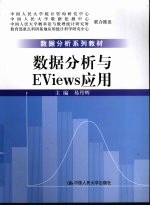 数据分析与EViews应用