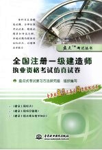 全国注册一级建造师执业资格考试仿真试卷